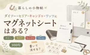 マグネットシートは100均で売ってる？ダイソー・キャンドゥ・ワッツの販売状況
