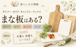 まな板は100均で売ってる？ダイソー・キャンドゥ・ワッツの販売状況