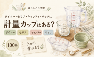 計量カップは100均で売ってる？ダイソー・キャンドゥ・ワッツの販売状況