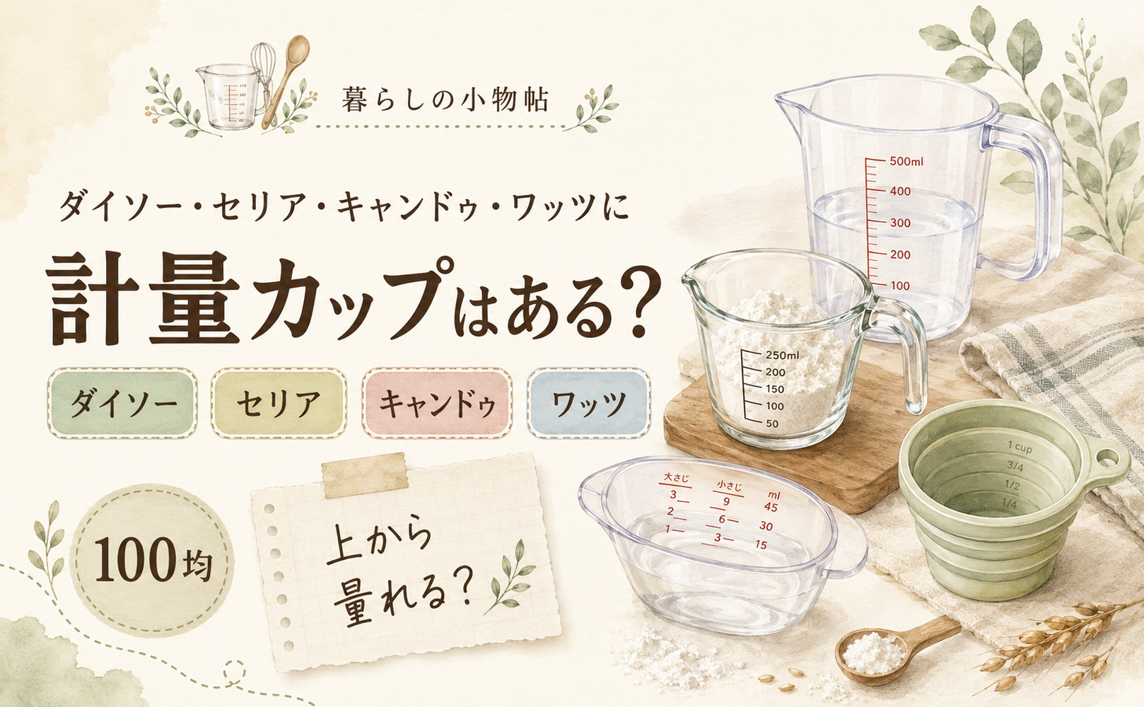 計量カップは100均で売ってる？ダイソー・キャンドゥ・ワッツの販売状況