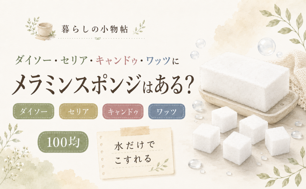 メラミンスポンジは100均で売ってる？ダイソー・キャンドゥ・ワッツの販売状況