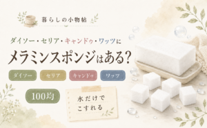 メラミンスポンジは100均で売ってる？ダイソー・キャンドゥ・ワッツの販売状況