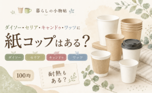 紙コップは100均で売ってる？ダイソー・キャンドゥ・ワッツの販売状況