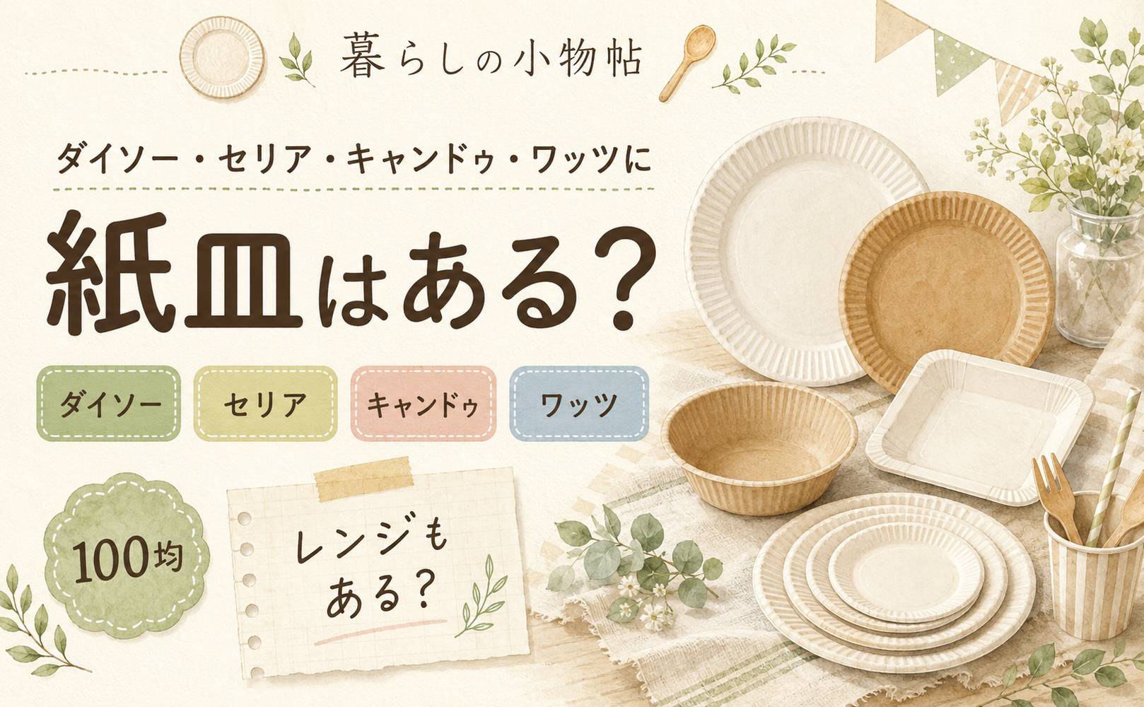 紙皿は100均で売ってる？ダイソー・キャンドゥ・ワッツの販売状況
