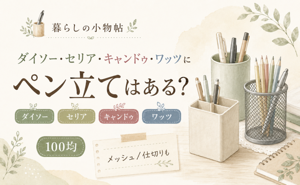 ペン立ては100均で売ってる？ダイソー・キャンドゥ・ワッツの販売状況