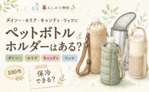 ペットボトルホルダーは100均で売ってる？ダイソー・キャンドゥ・ワッツの販売状況