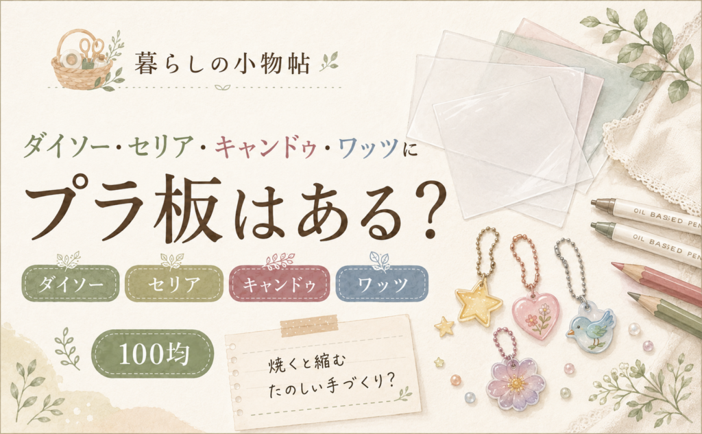 プラ板は100均で売ってる？ダイソー・キャンドゥ・ワッツの販売状況