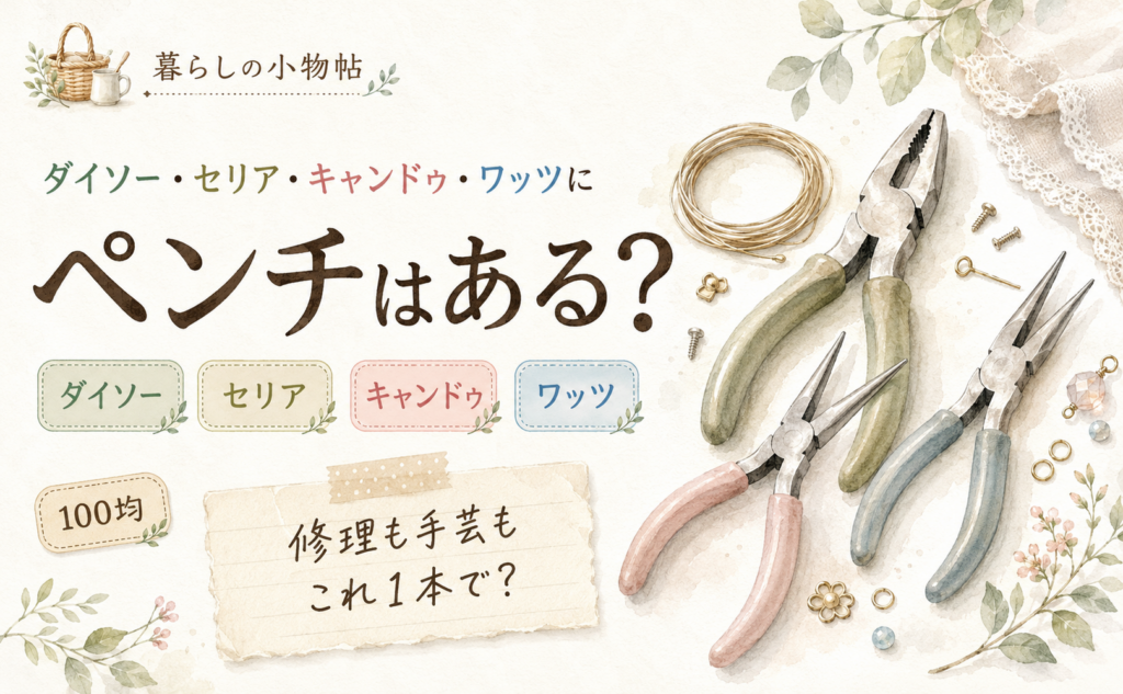 ペンチは100均で売ってる？ダイソー・セリア・キャンドゥ・ワッツの販売状況