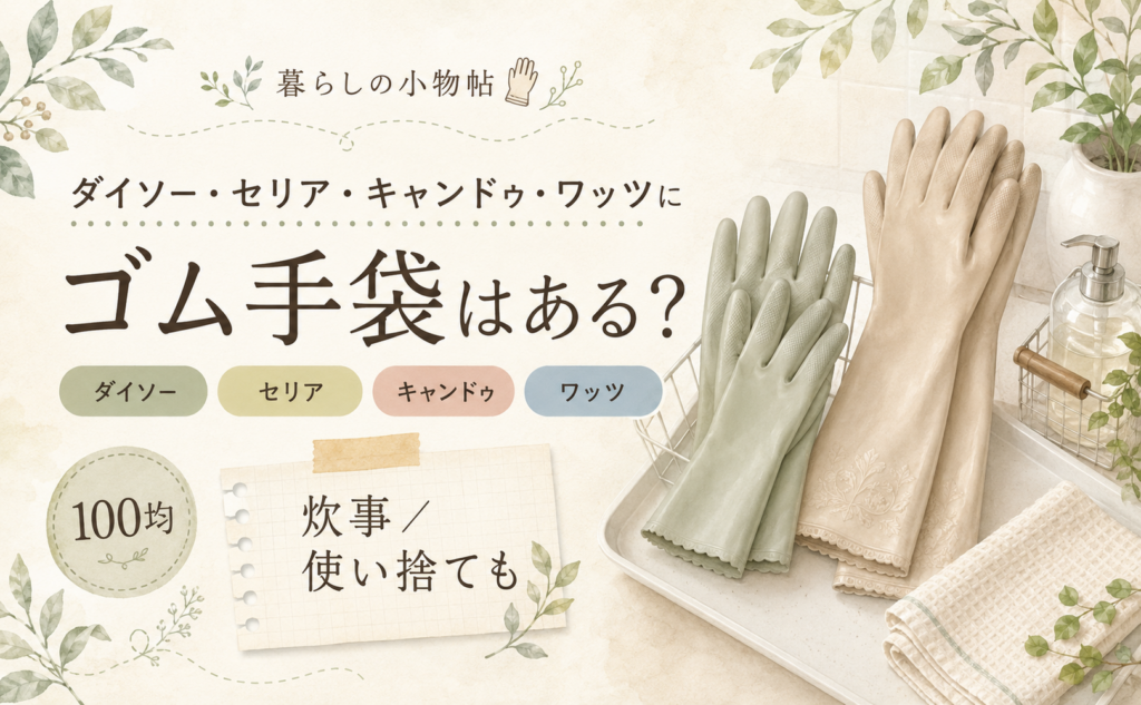 ゴム手袋は100均で売ってる？ダイソー・キャンドゥ・ワッツの販売状況