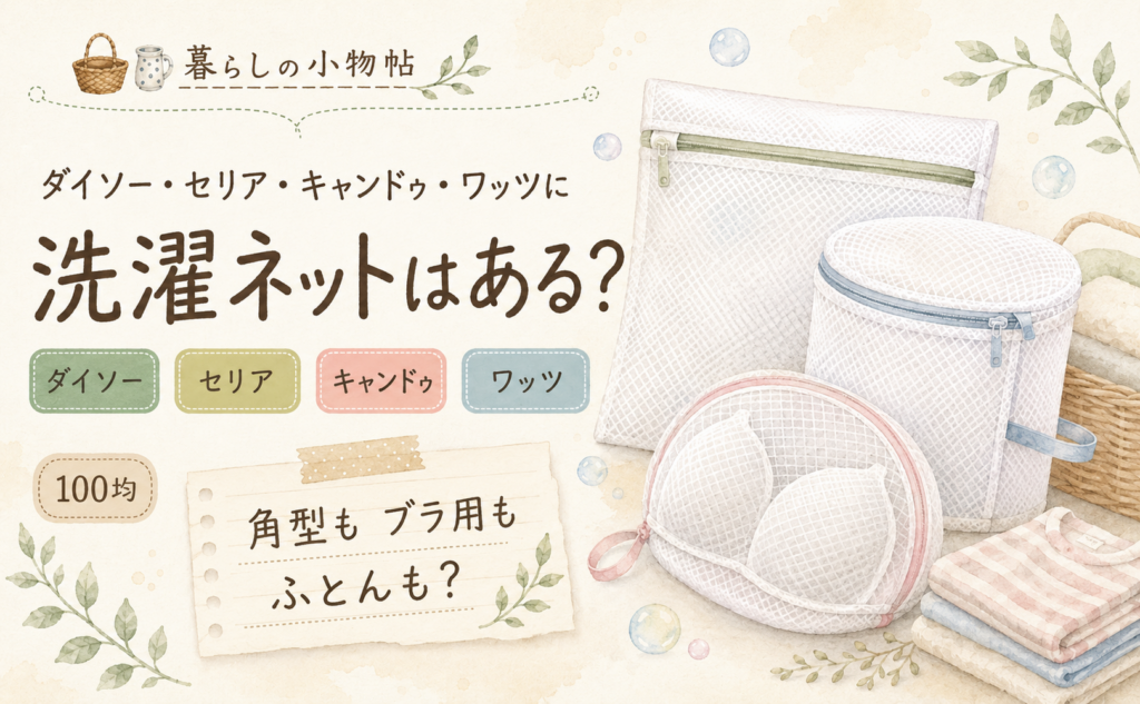 洗濯ネットは100均で売ってる？ダイソー・キャンドゥ・ワッツの販売状況