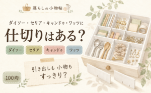 仕切りは100均で売ってる？ダイソー・キャンドゥ・ワッツの販売状況