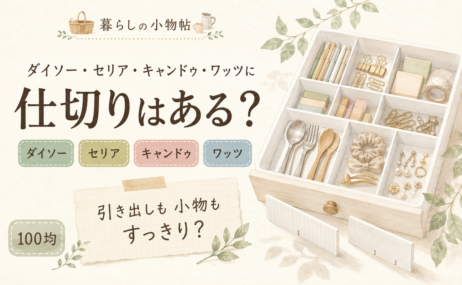 仕切りは100均で売ってる？ダイソー・キャンドゥ・ワッツの販売状況