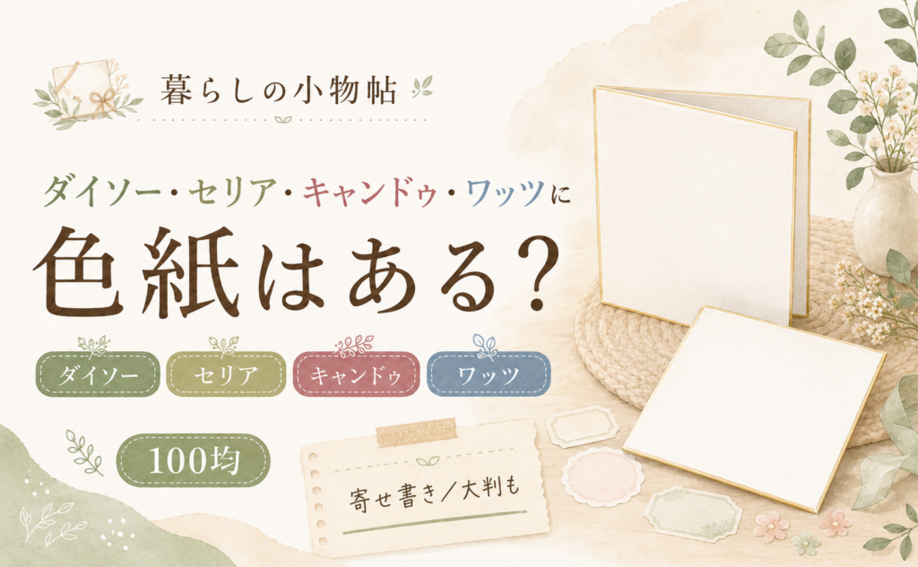 色紙は100均で売ってる？ダイソー・キャンドゥ・ワッツの販売状況