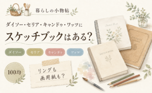 スケッチブックは100均で売ってる？ダイソー・キャンドゥ・ワッツの販売状況