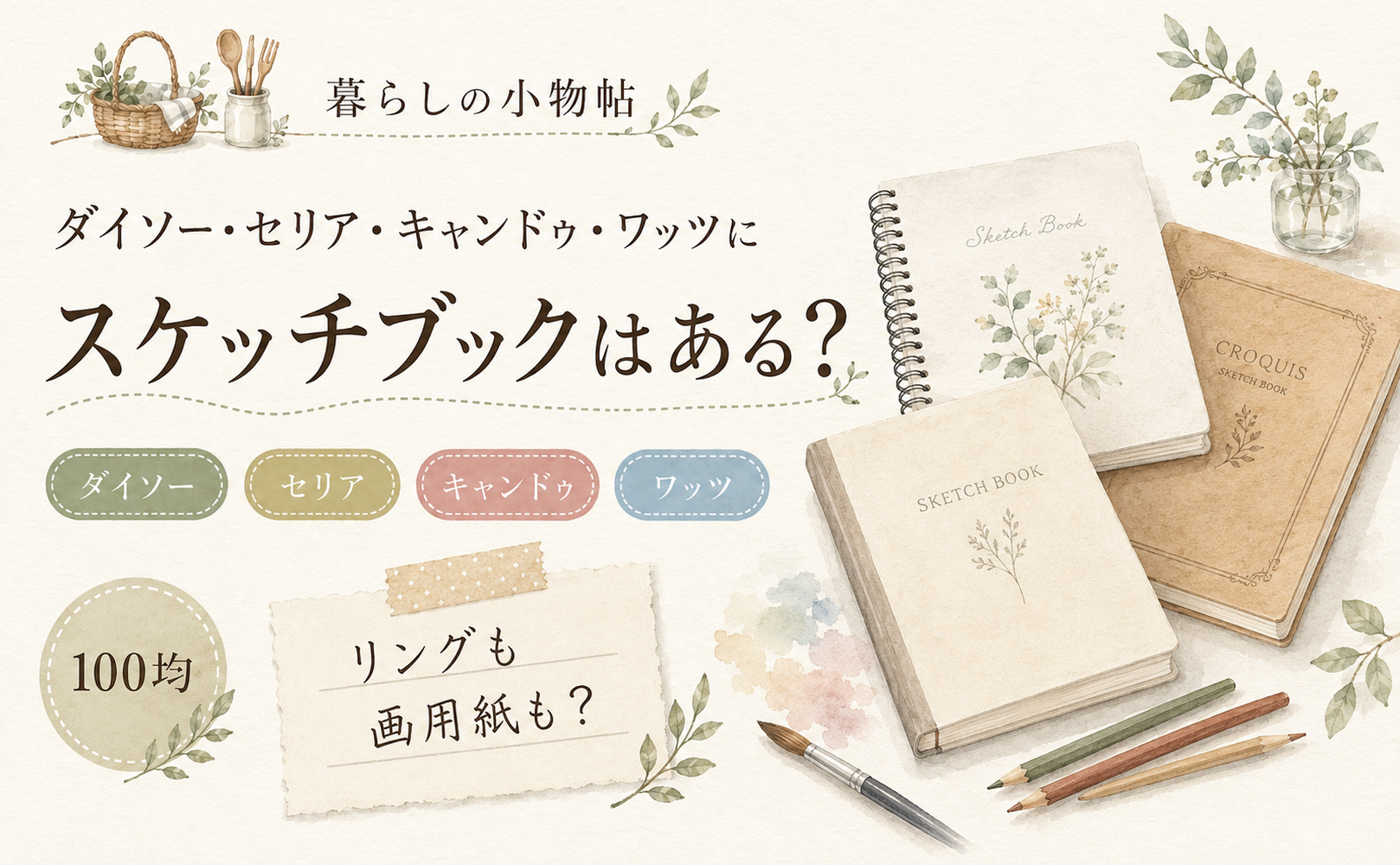 スケッチブックは100均で売ってる？ダイソー・キャンドゥ・ワッツの販売状況