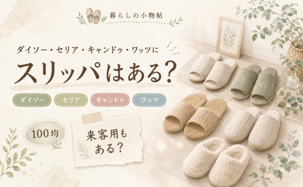 スリッパは100均で売ってる？ダイソー・キャンドゥ・ワッツの販売状況