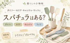 スパチュラは100均で売ってる？ダイソー・キャンドゥ・ワッツの販売状況