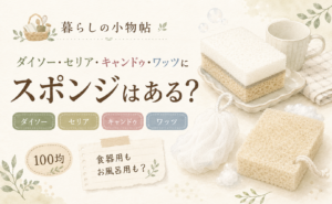 スポンジは100均で売ってる？ダイソー・キャンドゥ・ワッツの販売状況