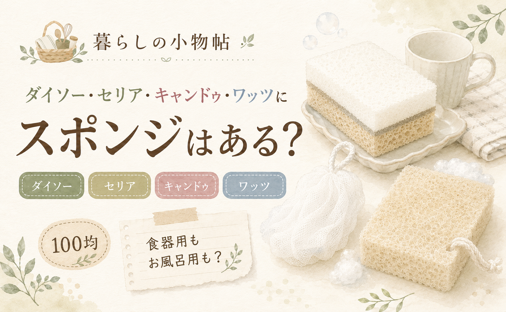 スポンジは100均で売ってる？ダイソー・キャンドゥ・ワッツの販売状況