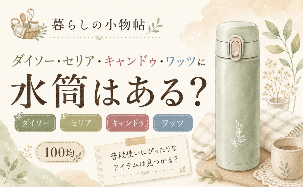 水筒は100均で売ってる？ダイソー・セリア・キャンドゥ・ワッツの販売状況
