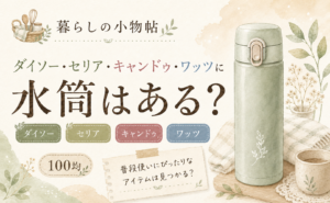 水筒は100均で売ってる？ダイソー・セリア・キャンドゥ・ワッツの販売状況