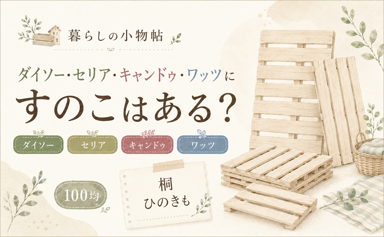 すのこは100均で売ってる？ダイソー・キャンドゥ・ワッツの販売状況