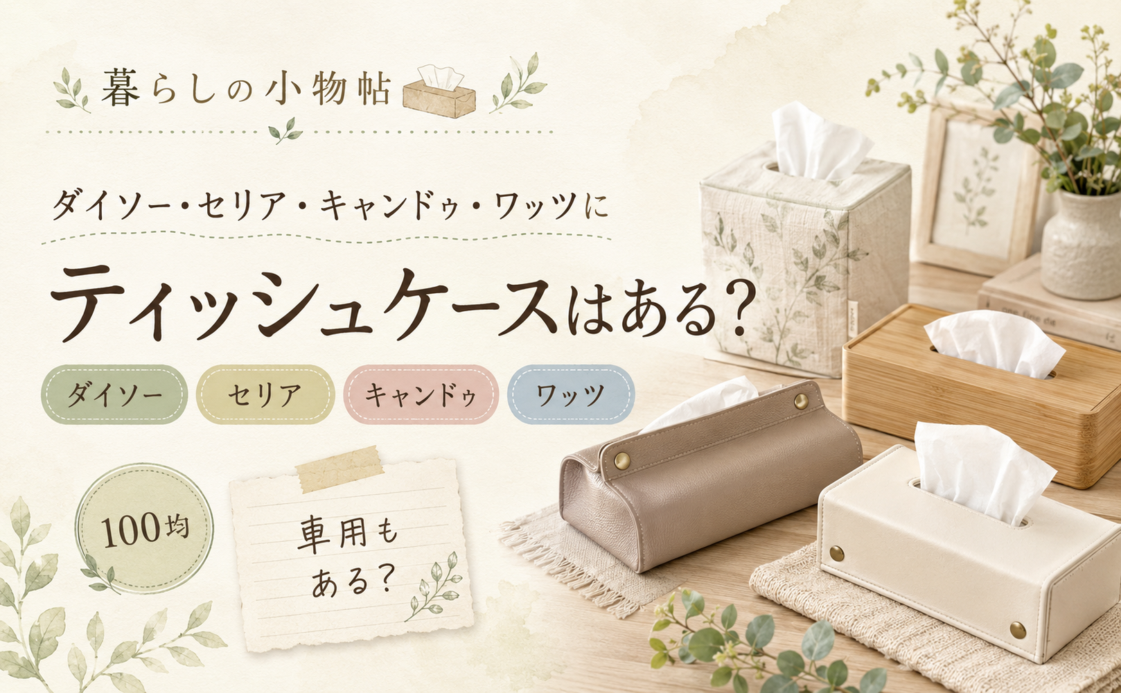 ティッシュケースは100均で売ってる？ダイソー・キャンドゥ・ワッツの販売状況