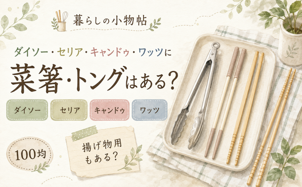 菜箸・トングは100均で売ってる？ダイソー・キャンドゥ・ワッツの販売状況