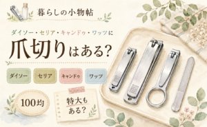 爪切りは100均で売ってる？ダイソー・キャンドゥ・ワッツの販売状況