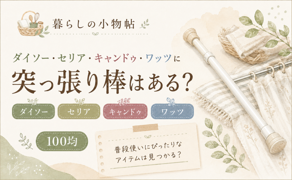 突っ張り棒は100均で売ってる？ダイソー・ワッツの販売状況