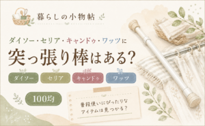 突っ張り棒は100均で売ってる？ダイソー・ワッツの販売状況