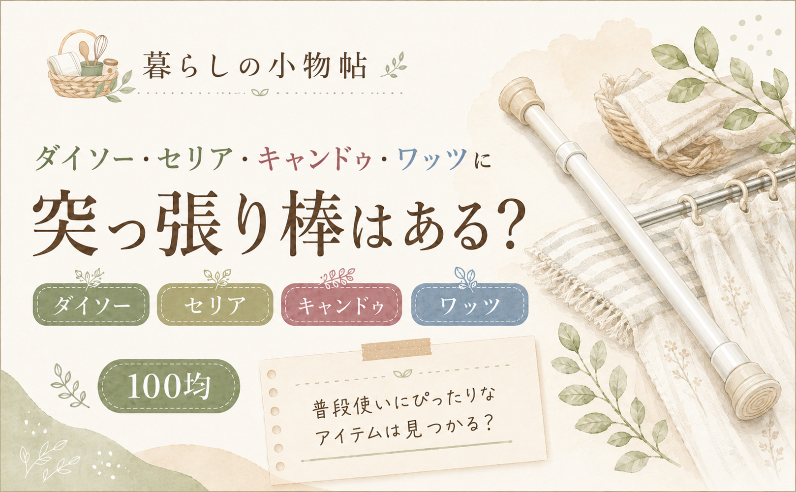 突っ張り棒は100均で売ってる？ダイソー・ワッツの販売状況