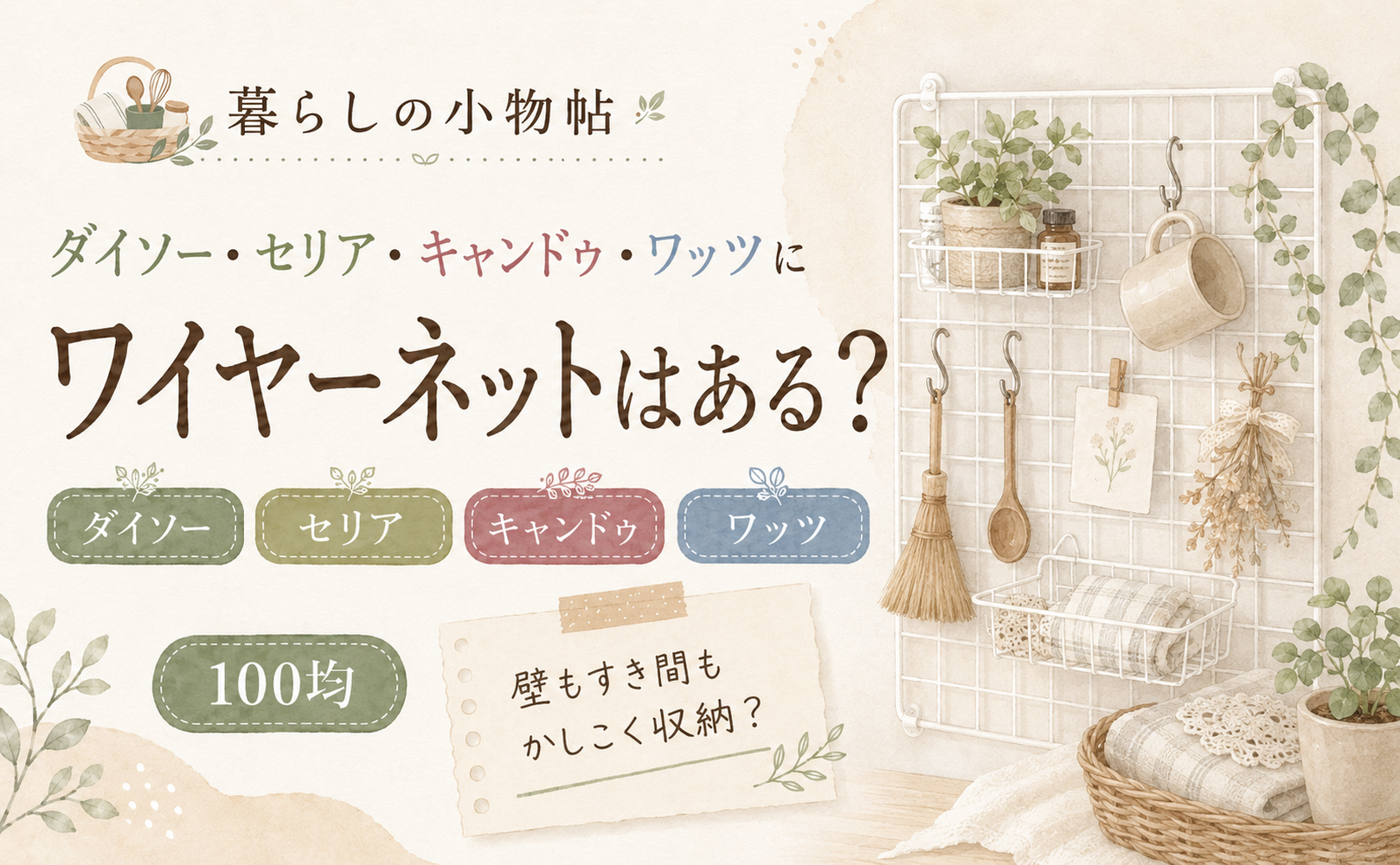 ワイヤーネットは100均で売ってる?ダイソー・キャンドゥ・ワッツの販売状況