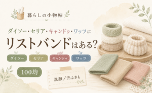 リストバンドは100均で売ってる？ダイソー・キャンドゥ・ワッツの販売状況
