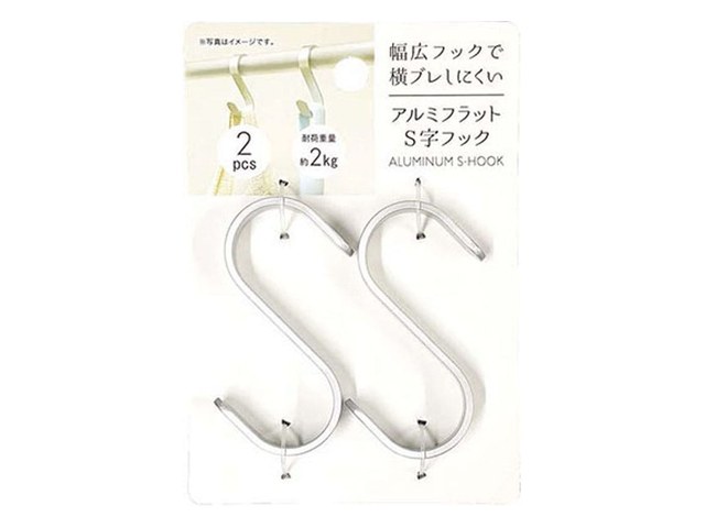 キャンドゥのアルミフラット S字フック 2P（110円）の商品画像
