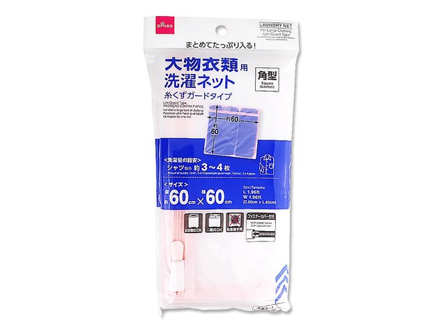 ダイソーの大物衣類用洗濯ネット（糸くずガード）（110円）の商品画像