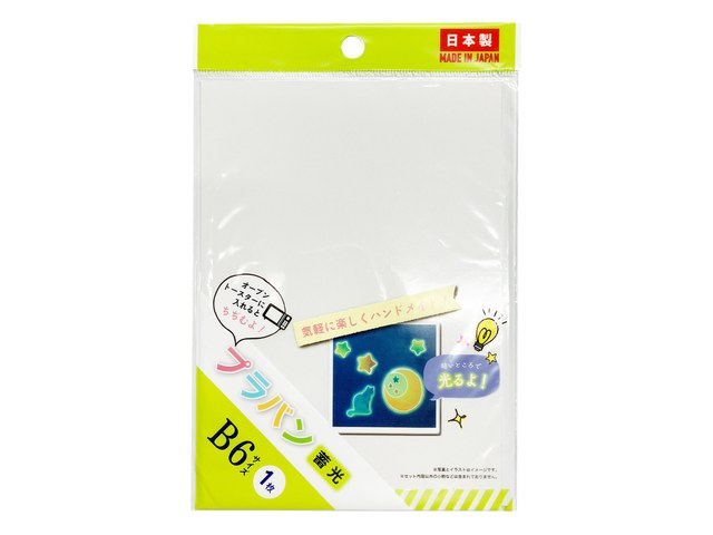 ダイソーのプラバン 蓄光 B6(110円)の商品画像