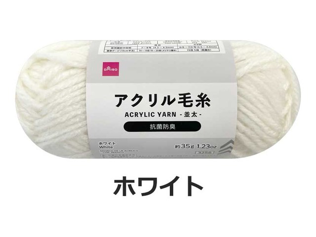 ダイソーの抗菌防臭アクリル毛糸(ホワイト)(110円)の商品画像