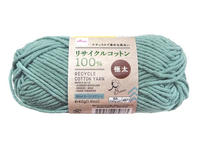ダイソーの毛糸(リサイクルコットン・極太・ターコイズ)(110円)の商品画像
