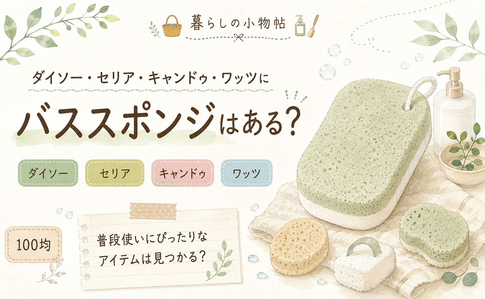 ダイソー・セリア・キャンドゥ・ワッツにバススポンジはある？暮らしの小物帖のアイキャッチ（水彩）