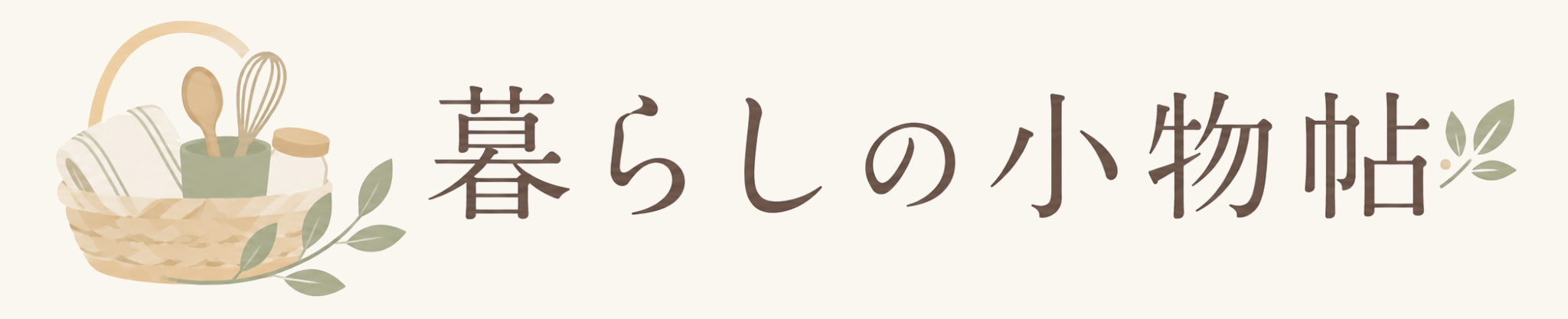 暮らしの小物帖