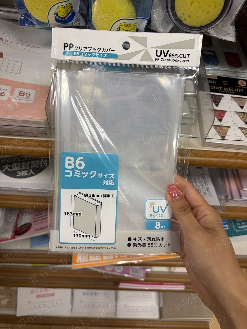 PPクリアブックカバー（B6コミックサイズ・UVカット）（セリア店頭・編集部撮影）
