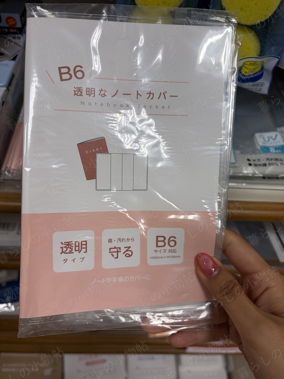 透明ノートカバー（B6）（セリア店頭・編集部撮影）