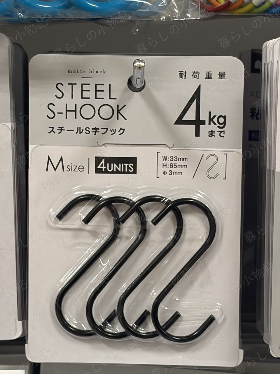 スチールS字フック（耐荷重4kg・4本）（セリア店頭・編集部撮影）
