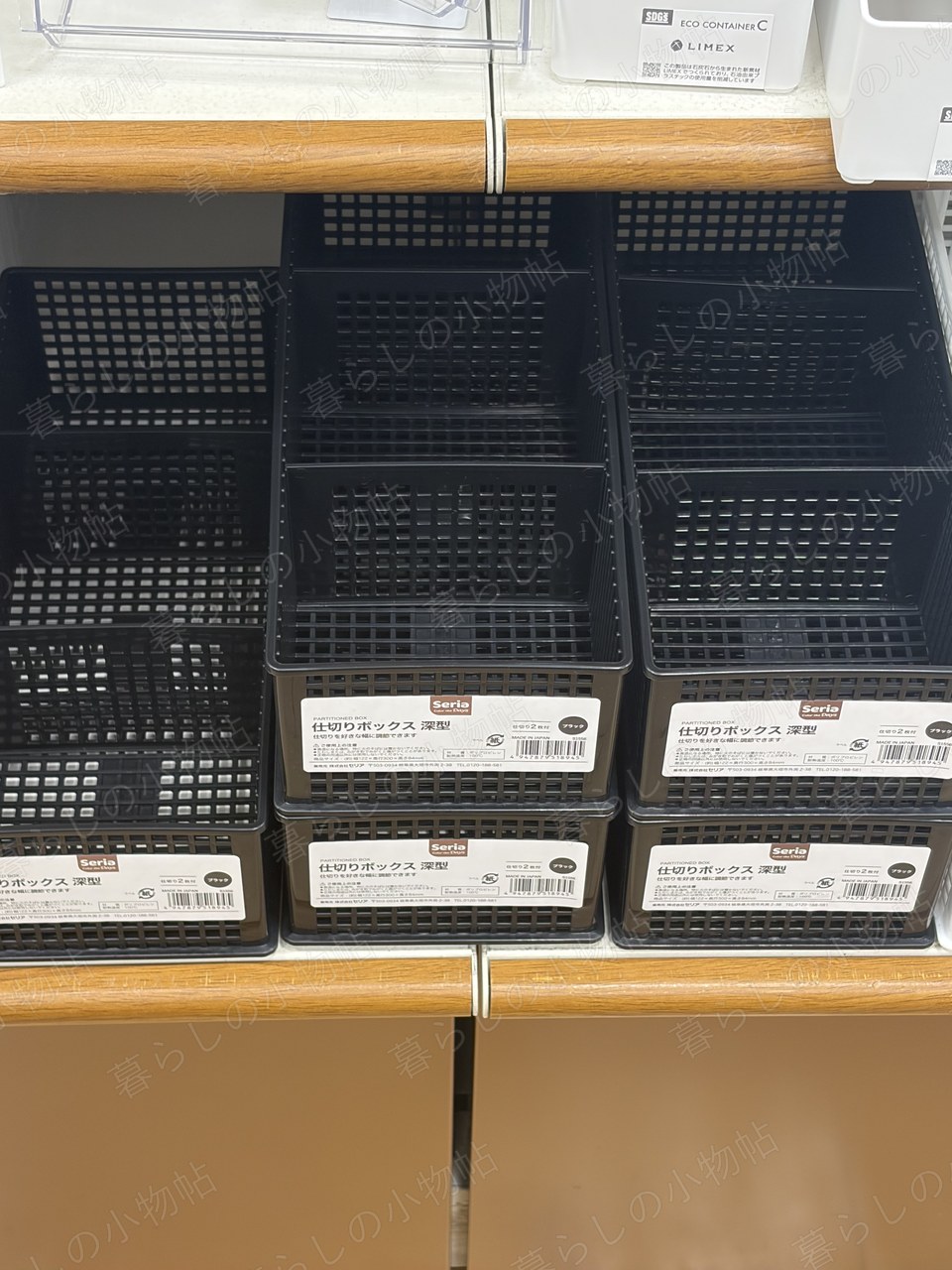 仕切りボックス（黒）（セリア店頭・編集部撮影）