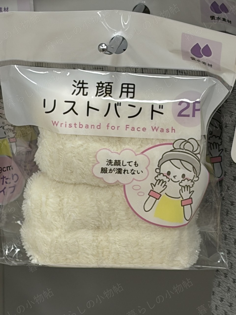 洗顔用リストバンド（2P）（セリア店頭・編集部撮影）