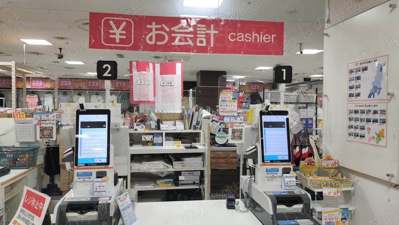 222のレジ。「お会計 cashier」の表示の下にセルフレジが並び、PayPayなどの決済に対応した様子を撮影