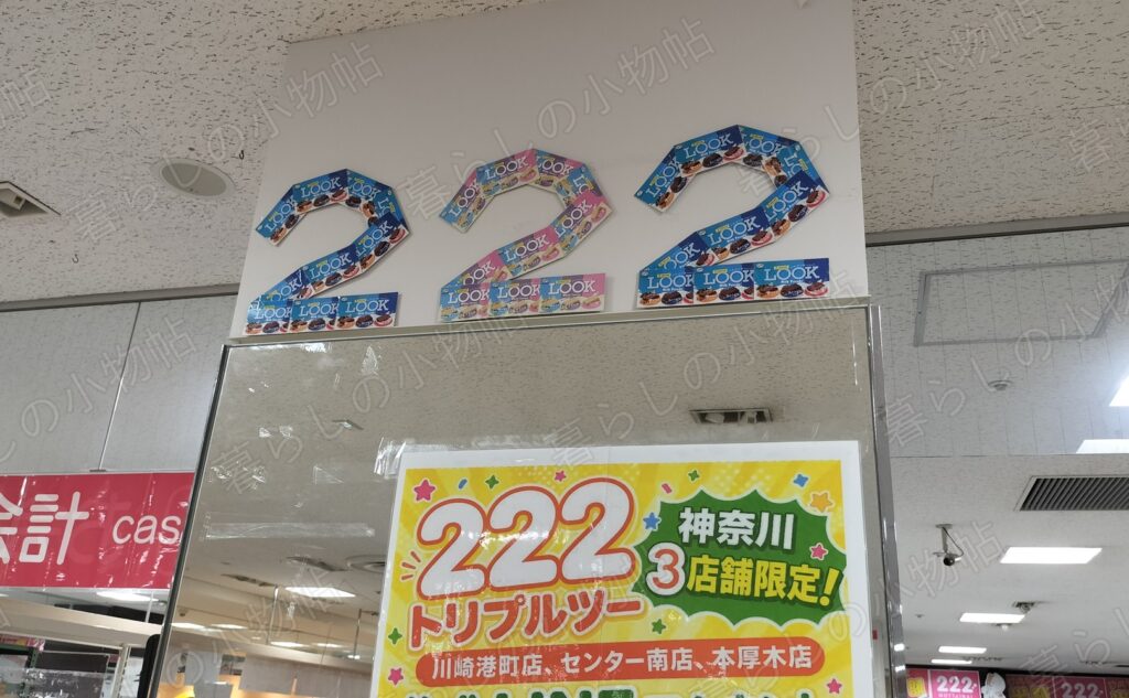 222（トリプルツー）店内で見上げて撮影したロゴと「神奈川3店舗限定」の案内