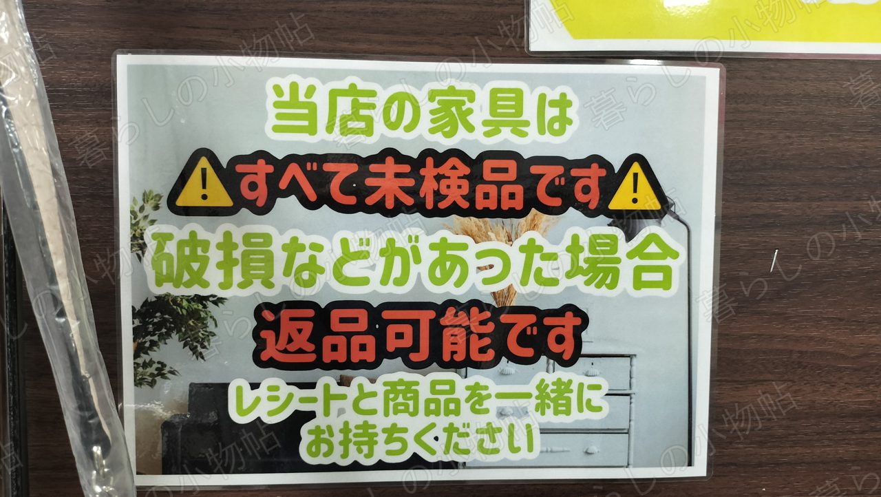 222の「当店の家具はすべて未検品です。破損などがあった場合返品可能です」という掲示を撮影