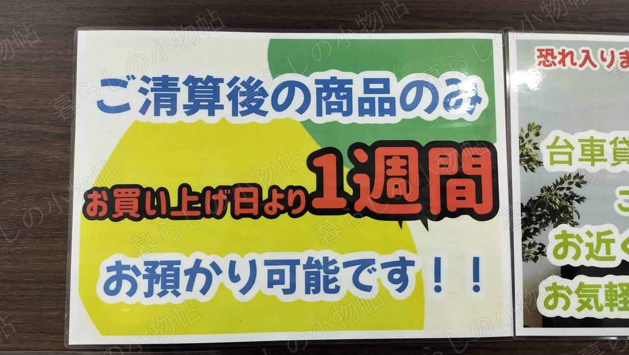 222の「ご清算後の商品のみ お買い上げ日より1週間お預かり可能です」という掲示を撮影